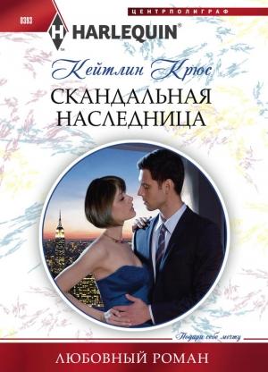 Обложка книги «Скандальная наследница» — Кейтлин Крюс