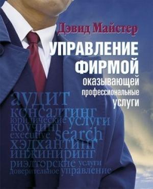 Обложка книги «Управление фирмой, оказывающей профессиональные услуги» — Дэвид Майстер