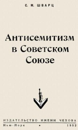 Обложка книги «Антисемитизм в Советском Союзе» — Соломон Шварц
