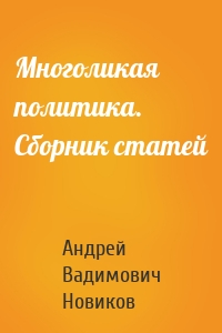 Многоликая политика. Сборник статей