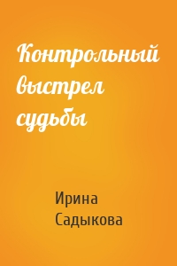 Контрольный выстрел судьбы