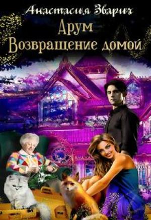 Обложка книги «Арум. Возвращение домой» — Анастасия Зварич