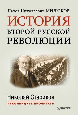 Обложка книги «История второй русской революции» — Павел Милюков