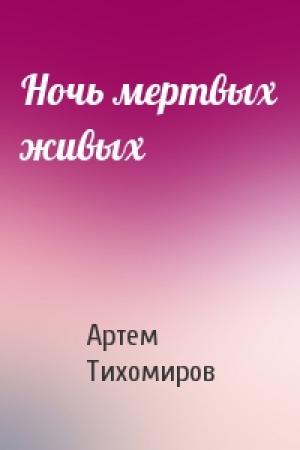 Обложка книги «Ночь мертвых живых» — Артем Тихомиров