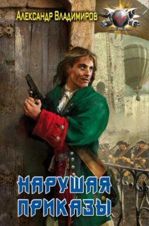 Обложка книги «Волонтер: Нарушая приказы» — Александр Александр
