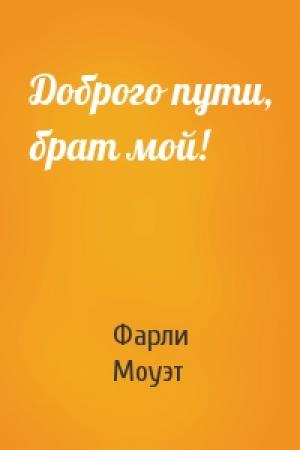 Обложка книги «Доброго пути, брат мой!» — Фарли Моуэт