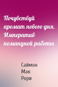 Почувствуй аромат нового дня. Императив командной работы