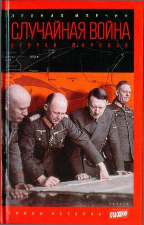 Обложка книги «Случайная война: Вторая мировая» — Леонид Млечин