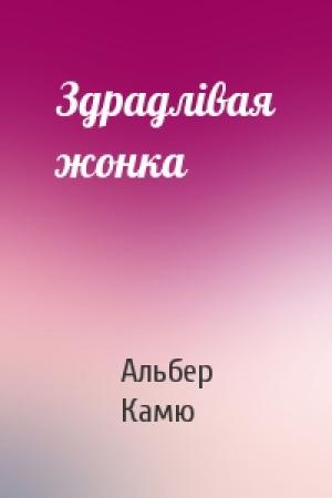 Обложка книги «Здрадлівая жонка» — Альбер Камю