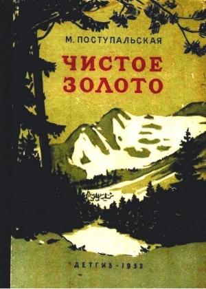 Обложка книги «Чистое золото» — Мария Поступальская