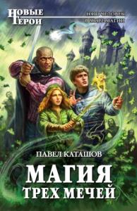 Павел Каташов - Магия трех мечей