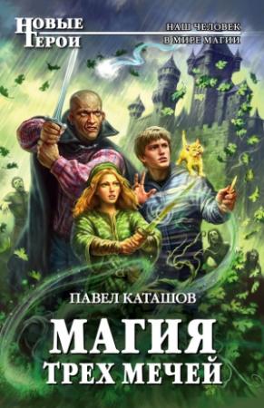 Обложка книги «Магия трех мечей» — Павел Каташов