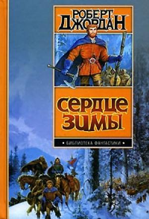 Обложка книги «Сердце зимы» — Роберт Джордан
