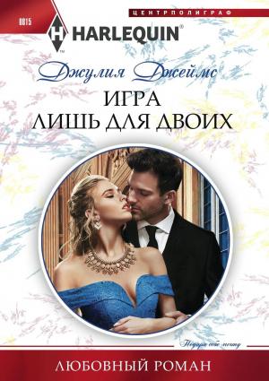 Обложка книги «Игра лишь для двоих» — Джулия Джеймс