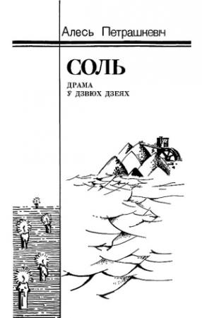 Обложка книги «Соль» — Александр Леонтьевич Петрашкевич