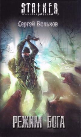 Обложка книги «Режим Бога» — Сергей Вольнов