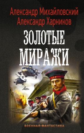 Обложка книги «Золотые миражи» — Александр Харников, Александр Михайловский