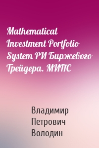 Mathematical Investment Portfolio System РИ Биржевого Трейдера. МИПС