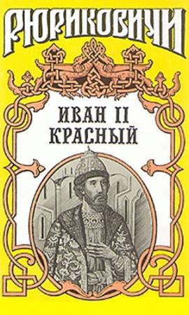 Обложка книги «Крест. Иван II Красный. Том 2» — Борис Дедюхин, Ольга Гладышева