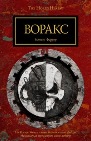 Обложка книги «Воракс» — Мэттью Фаррер