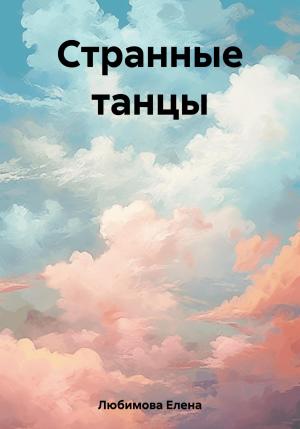 Обложка книги «Странные танцы» — Елена Любимова