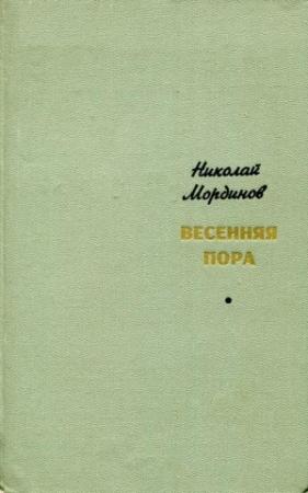 Обложка книги «Весенняя пора» — Николай Мординов