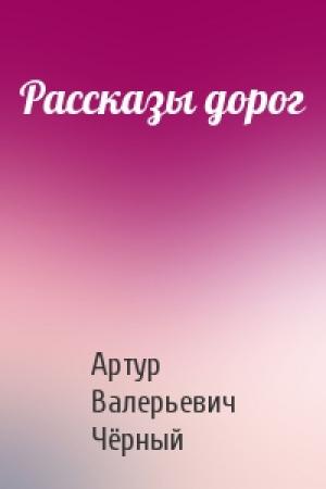 Обложка книги «Рассказы дорог» — Артур Чёрный