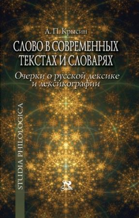 Обложка книги «Слово в современных текстах и словарях» — Леонид Крысин