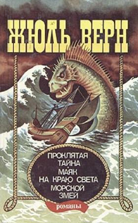 Обложка книги «Маяк на краю света» — Жюль Верн, Мишель Верн