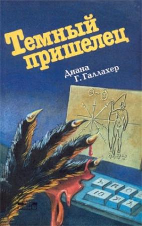 Обложка книги «Темный пришелец. (The Alien Dark)» — Диана Г. Галлахер