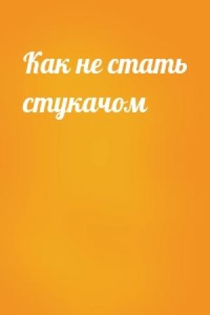 Обложка книги «Как не стать стукачом»