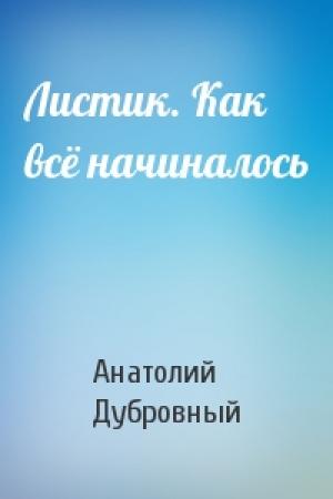 Обложка книги «Листик. Как всё начиналось» — Анатолий Дубровный