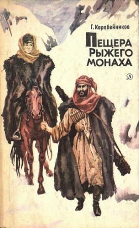 Обложка книги «Пещера Рыжего монаха» — Герман Коробейников