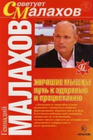 Обложка книги «Хорошие мышцы – путь к здоровью и процветанию» — Геннадий Малахов