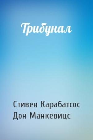 Обложка книги «Трибунал» — Стивен Карабатсос, Дон Манкевицс