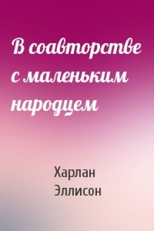 Обложка книги «В соавторстве с маленьким народцем» — Харлан Эллисон