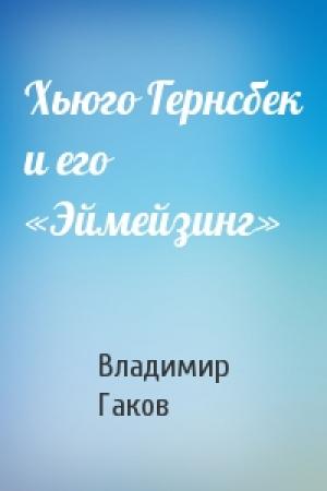 Обложка книги «Хьюго Гернсбек и его «Эймейзинг»» — Владимир Гаков