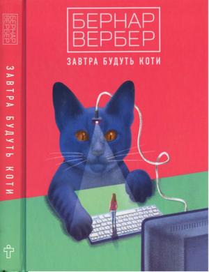 Обложка книги «Завтра будуть коти» — Бернар Вербер