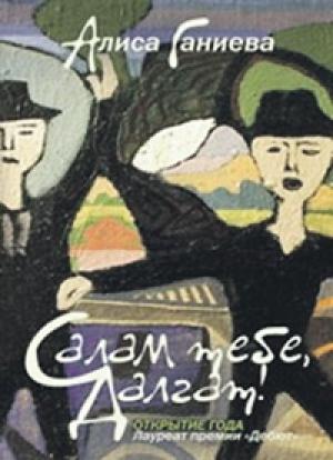 Обложка книги «Салам тебе, Далгат!» — Алиса Аркадьевна Ганиева