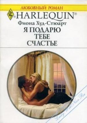 Обложка книги «Я подарю тебе счастье» — Фиона Худ-Стюарт