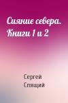 Спящий Николаевич - Сияние севера. Книги 1 и 2