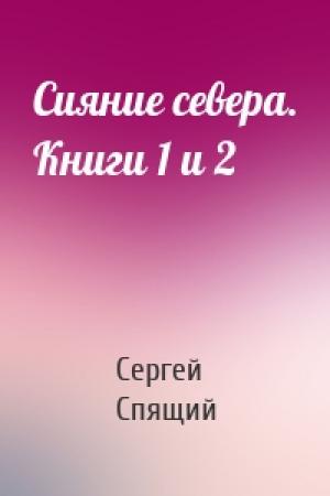 Обложка книги «Сияние севера. Книги 1 и 2» — Спящий Николаевич