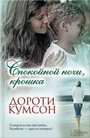 Обложка книги «Спокойной ночи, крошка» — Дороти Кумсон