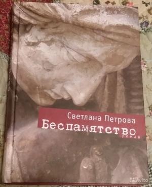 Обложка книги «Беспамятство» — Светлана Петрова