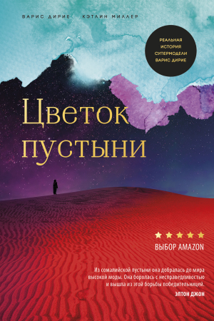 Обложка книги «Цветок пустыни» — Кэтлин Миллер, Варис Дирие