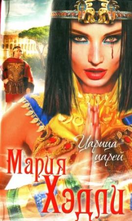 Обложка книги «Царица царей» — Мария Хэдли