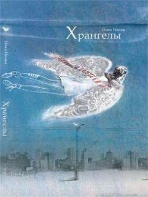 Обложка книги «Хрангелы» — Инга Леви