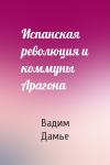 Вадим Дамье - Испанская революция и коммуны Арагона