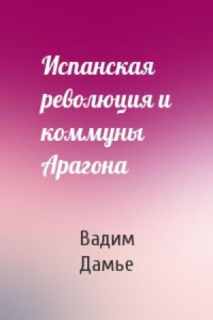 Обложка книги «Испанская революция и коммуны Арагона» — Вадим Дамье