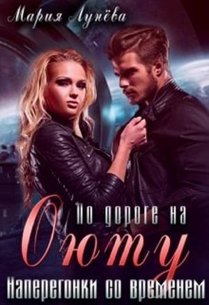 Обложка книги «По дороге на Оюту. Наперегонки со временем» — Мария Лунёва